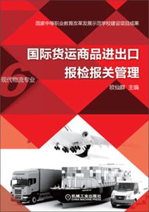正版二手国际货运商品进出口报检报关管理