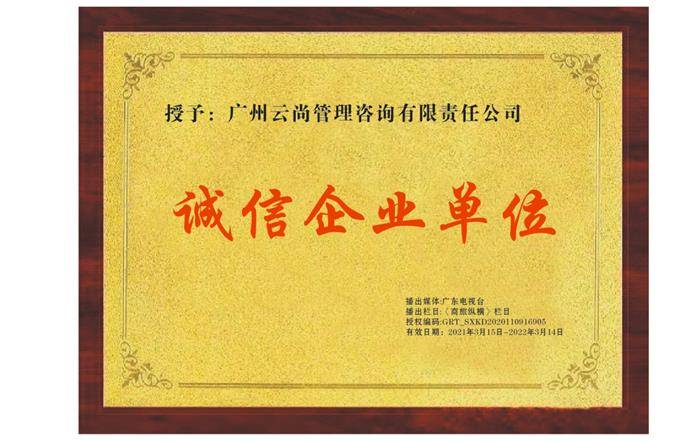聚焦315丨聚力品质承诺，铸就商业新风——记广州云尚管理咨询公司荣膺“315诚信经营企业”
